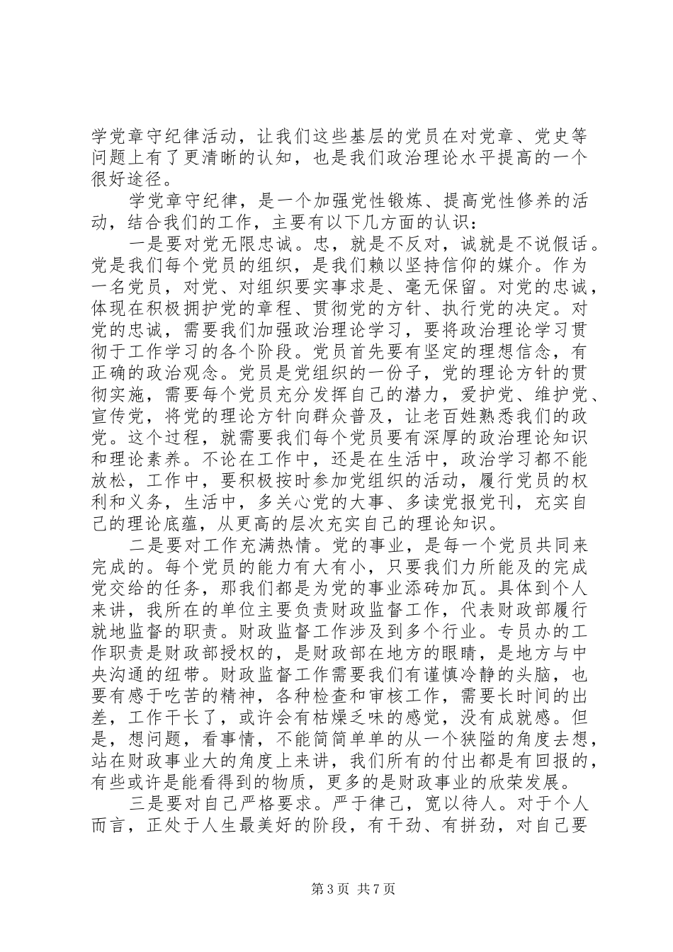 党章学习活动心得体会3篇_第3页