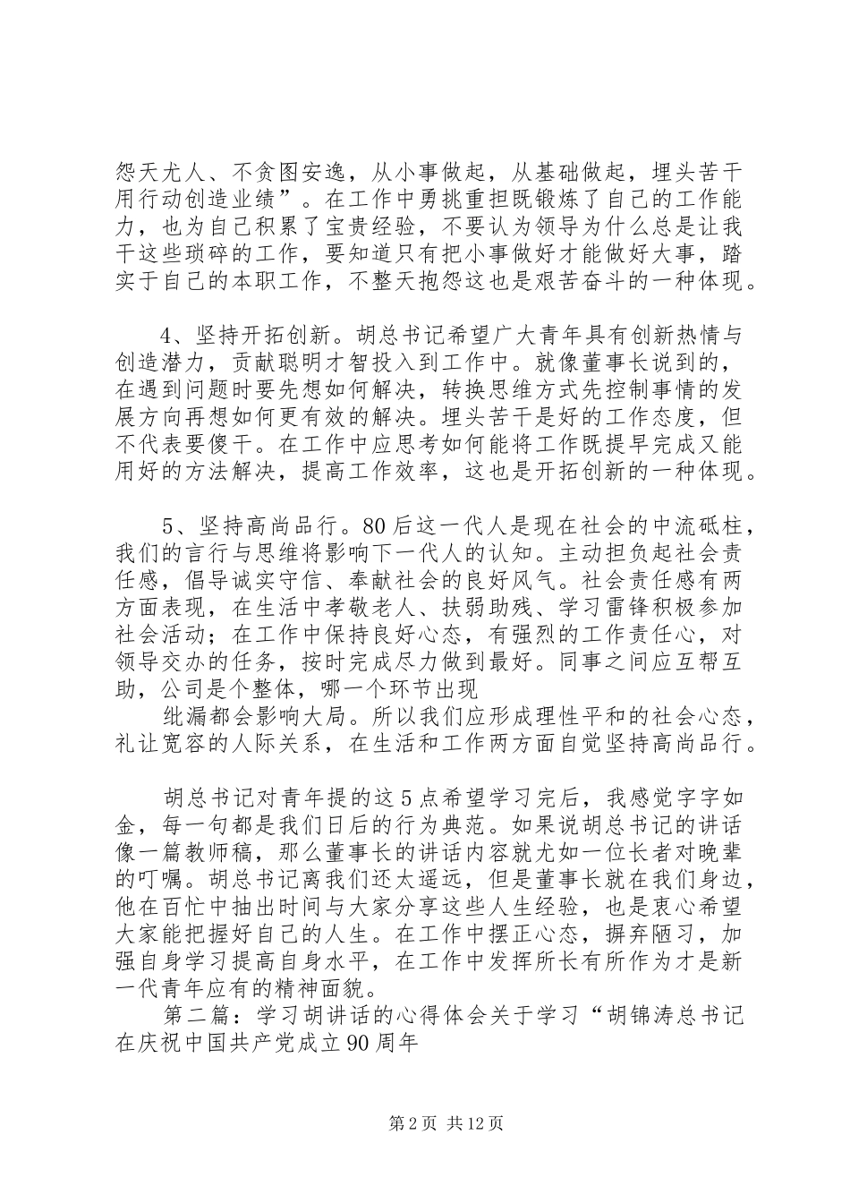 学习“胡总书对青年提的5点希望”的心得体会_第2页