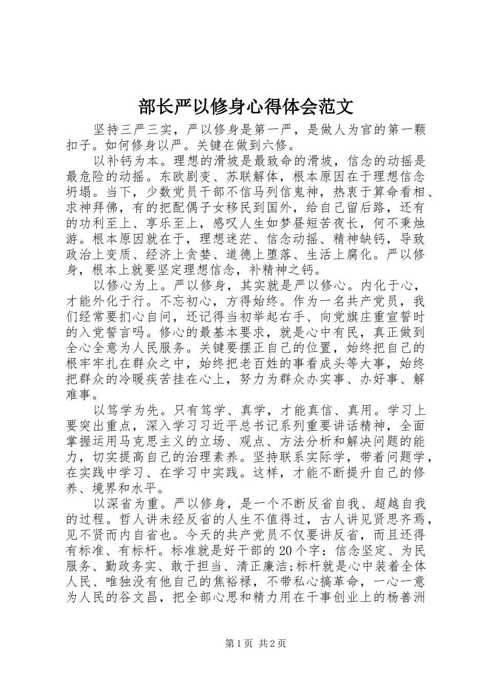 部长严以修身心得体会范文_第1页