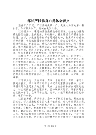 部长严以修身心得体会范文