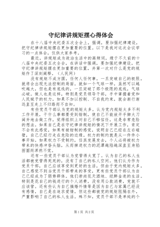 守纪律讲规矩摆心得体会