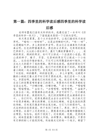第一篇：四季里的科学读后感四季里的科学读后感