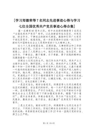 [学习郑德荣等7名同志先进事迹心得与学习七位全国优秀共产党员事迹心得合集]