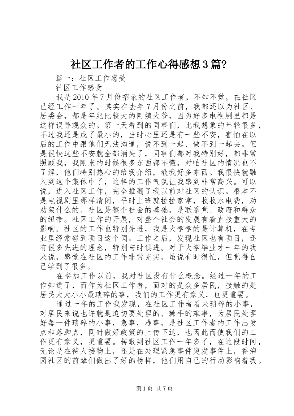 社区工作者的工作心得感想3篇-_第1页