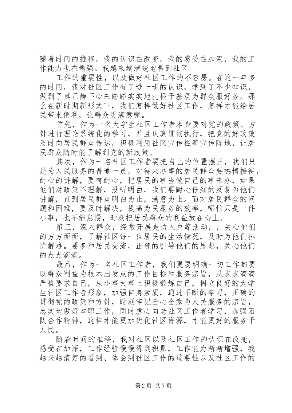 社区工作者的工作心得感想3篇-_第2页
