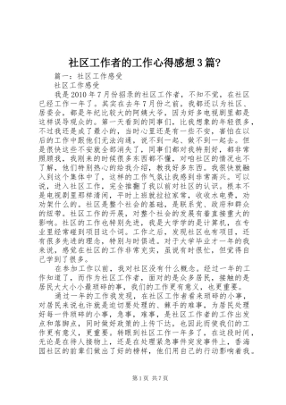 社区工作者的工作心得感想3篇-
