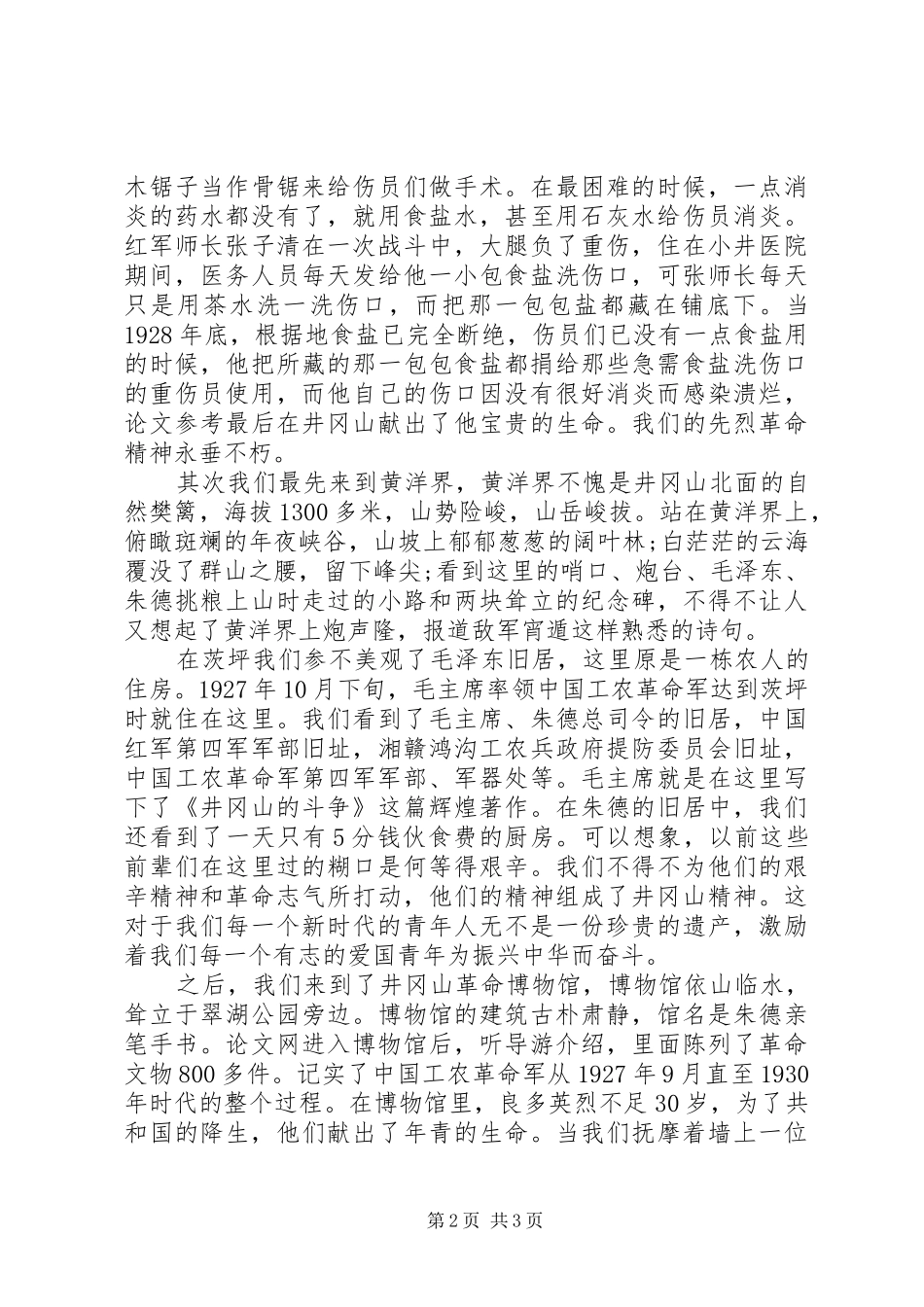 井冈山学习心得休会_第2页