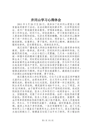 井冈山学习心得休会