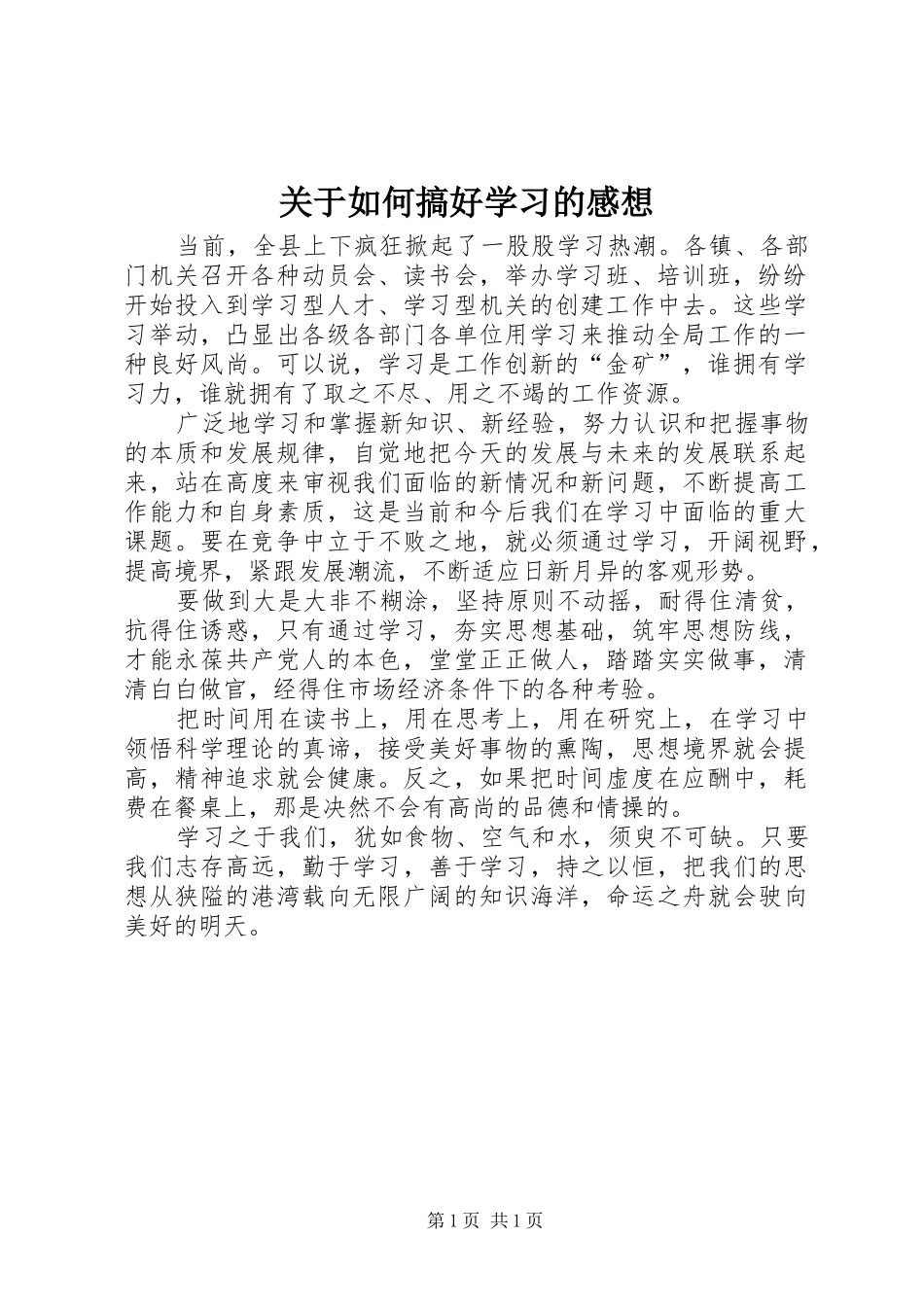 关于如何搞好学习的感想_第1页