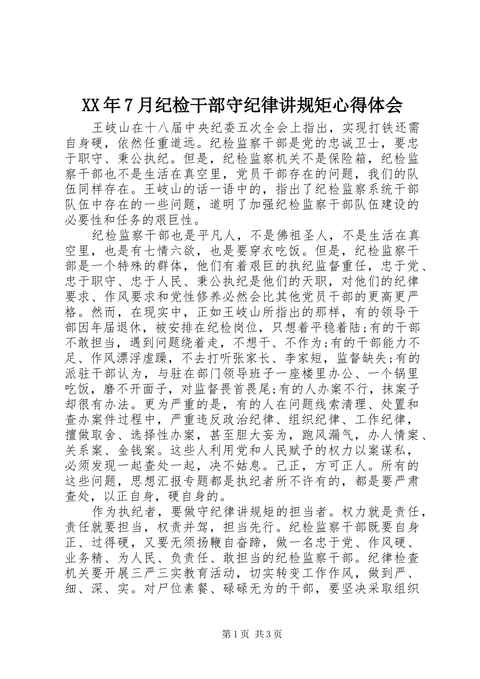 XX年7月纪检干部守纪律讲规矩心得体会_第1页
