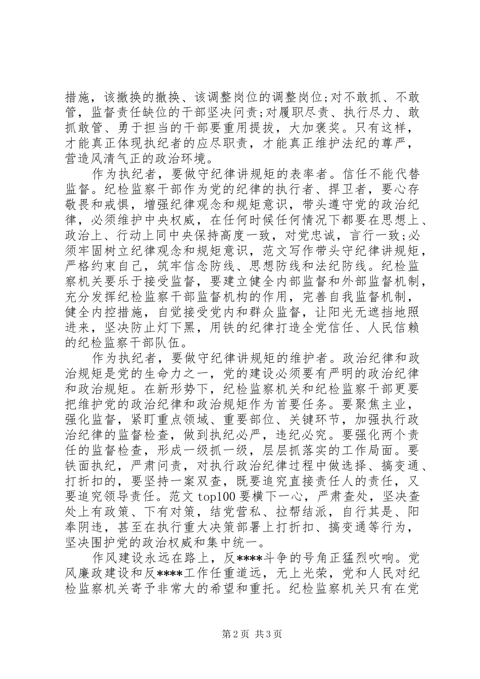 XX年7月纪检干部守纪律讲规矩心得体会_第2页