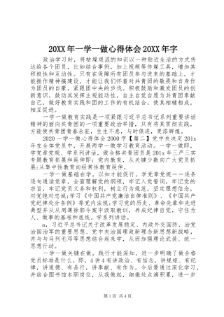 20XX年一学一做心得体会20XX年字