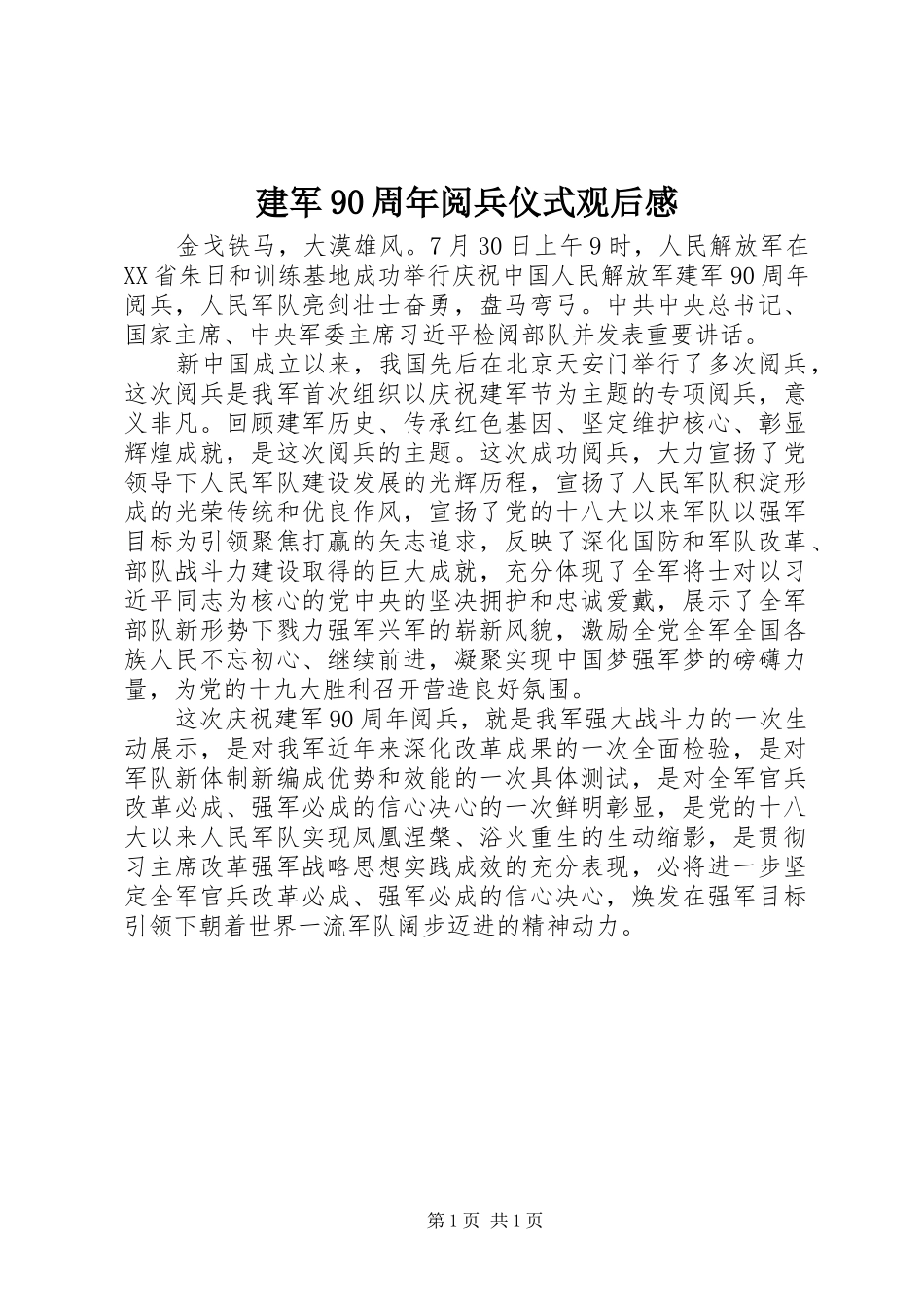 建军90周年阅兵仪式观后感_第1页