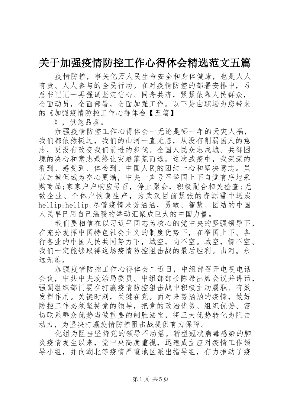 关于加强疫情防控工作心得体会精选范文五篇_第1页