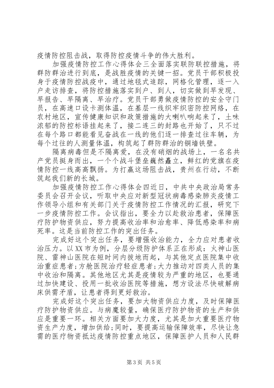 关于加强疫情防控工作心得体会精选范文五篇_第3页