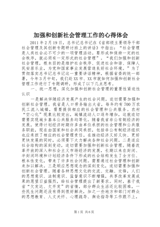 加强和创新社会管理工作的心得体会