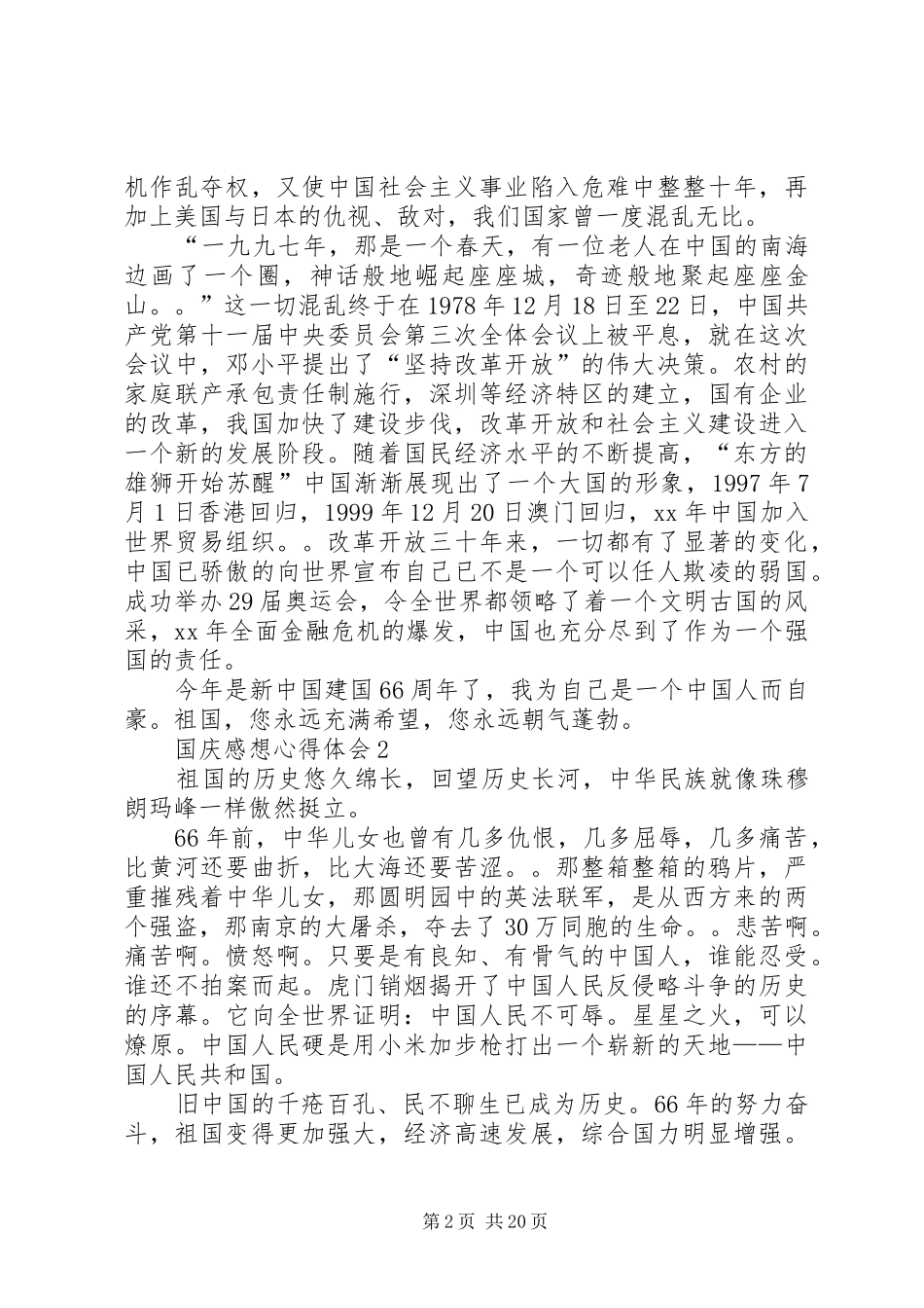 篇一：XX年国庆感想心得体会9篇_第2页
