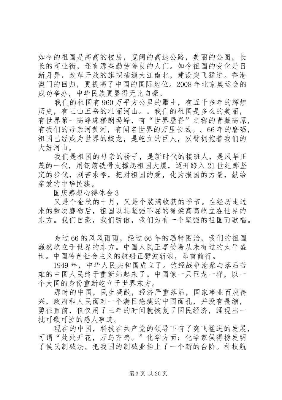 篇一：XX年国庆感想心得体会9篇_第3页