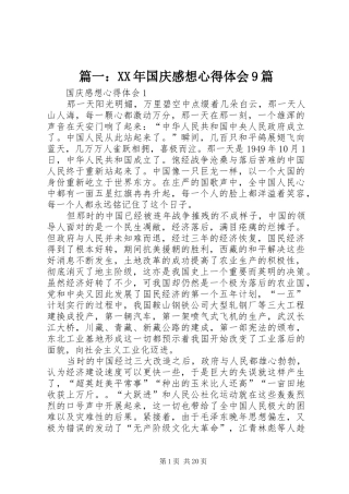 篇一：XX年国庆感想心得体会9篇