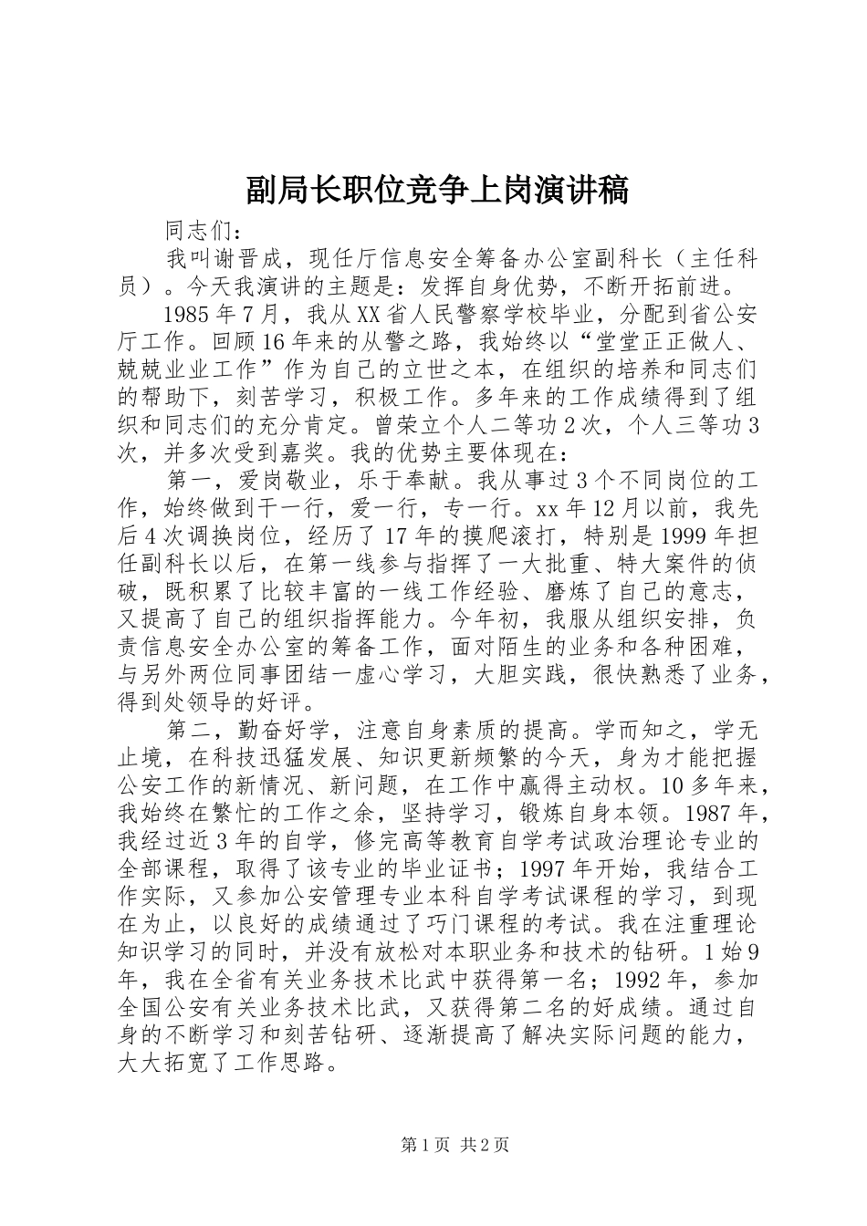 副局长职位竞争上岗演讲稿_第1页