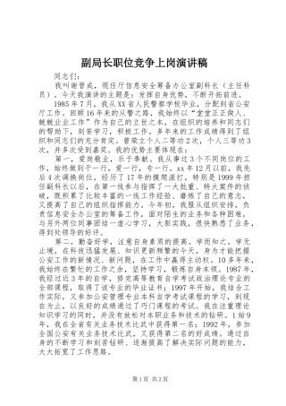 副局长职位竞争上岗演讲稿