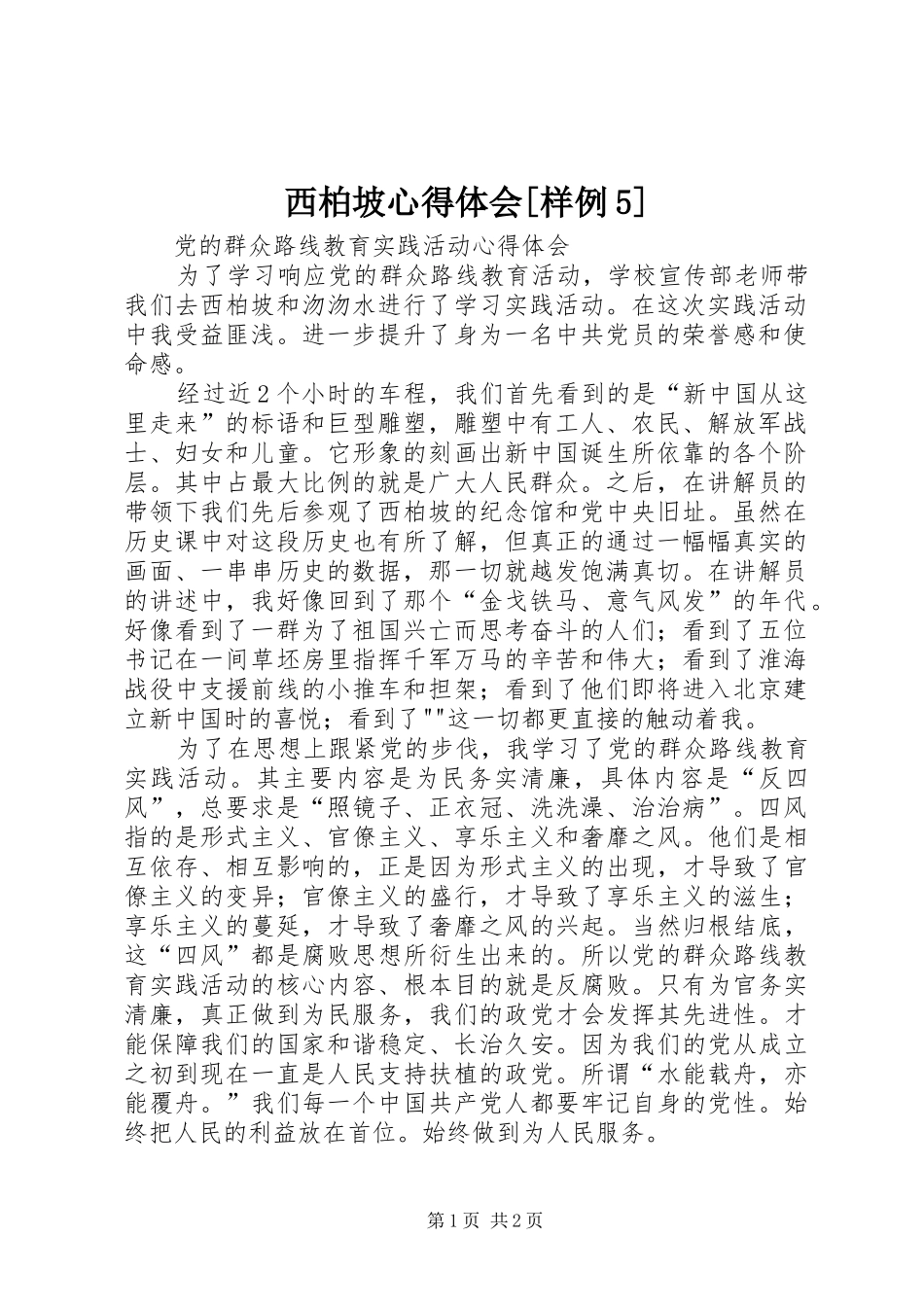 西柏坡心得体会[样例5]_第1页