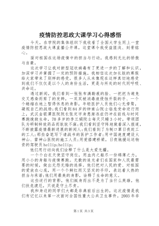 疫情防控思政大课学习心得感悟