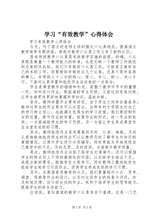 学习“有效教学”心得体会