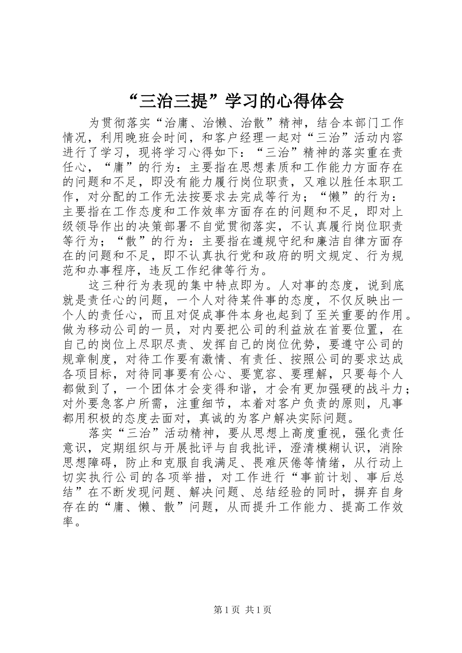 “三治三提”学习的心得体会_第1页