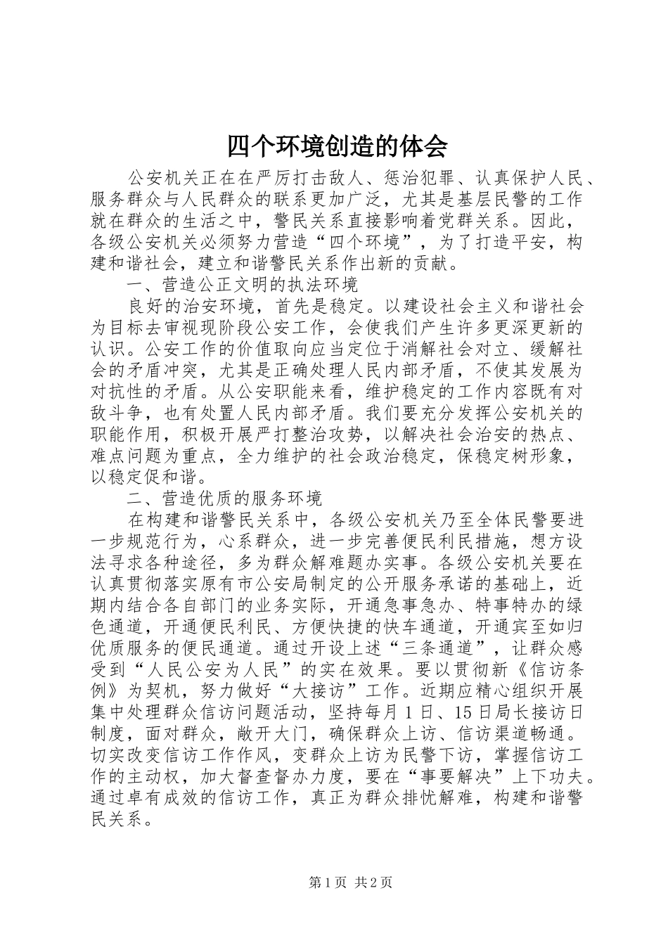 四个环境创造的体会_第1页