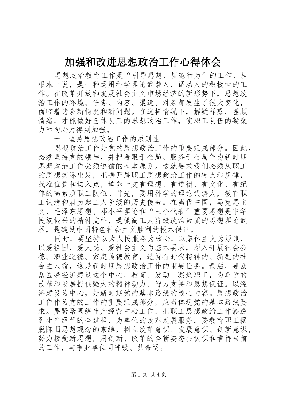 加强和改进思想政治工作心得体会_第1页