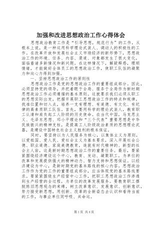 加强和改进思想政治工作心得体会