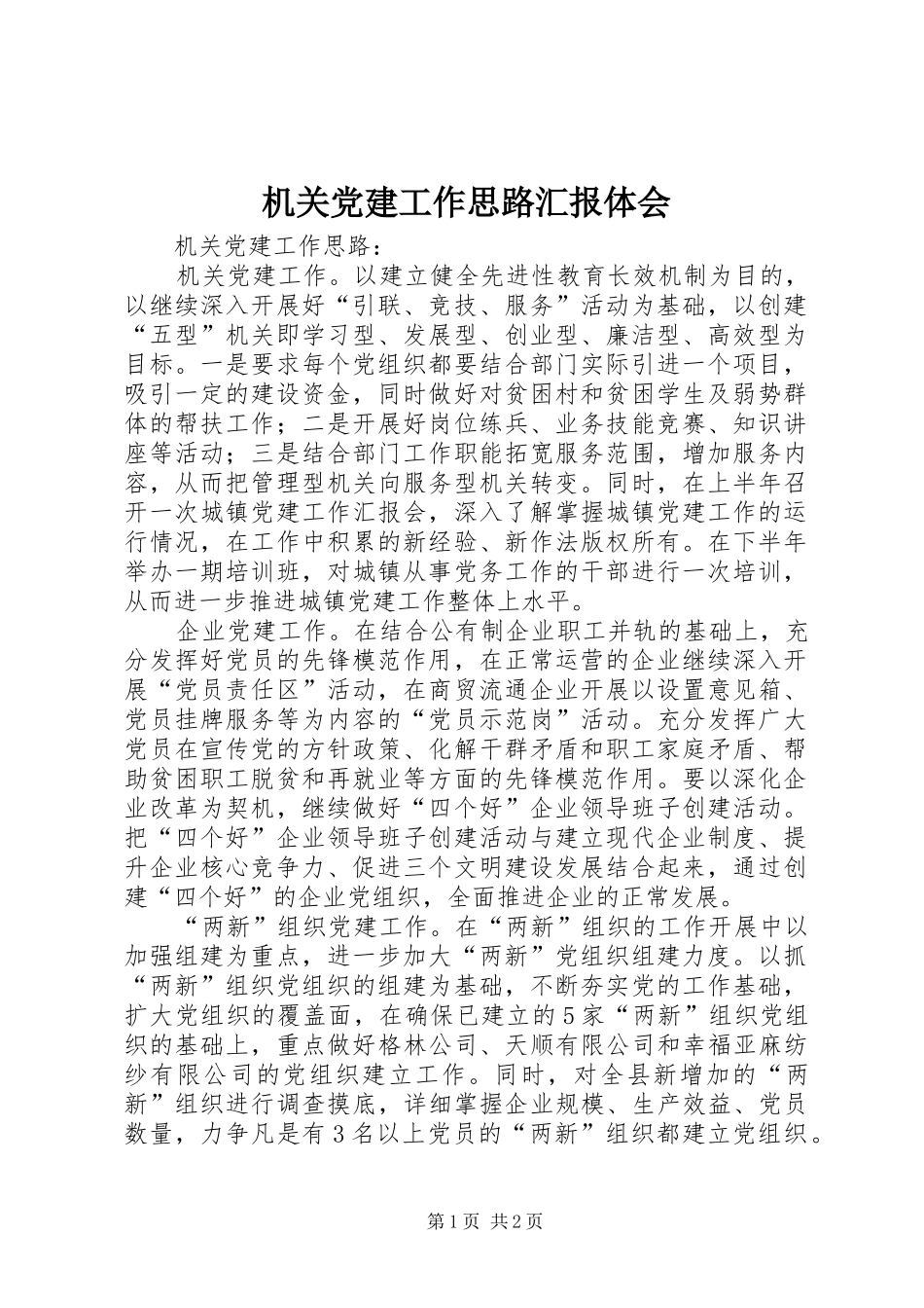 机关党建工作思路汇报体会_第1页