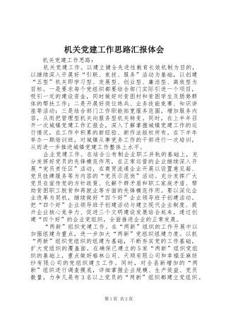 机关党建工作思路汇报体会