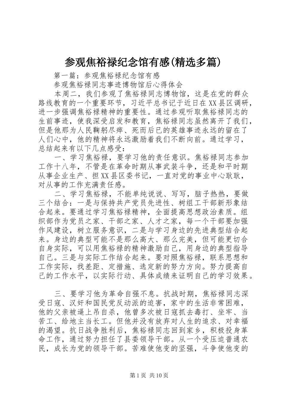 参观焦裕禄纪念馆有感(精选多篇)_第1页