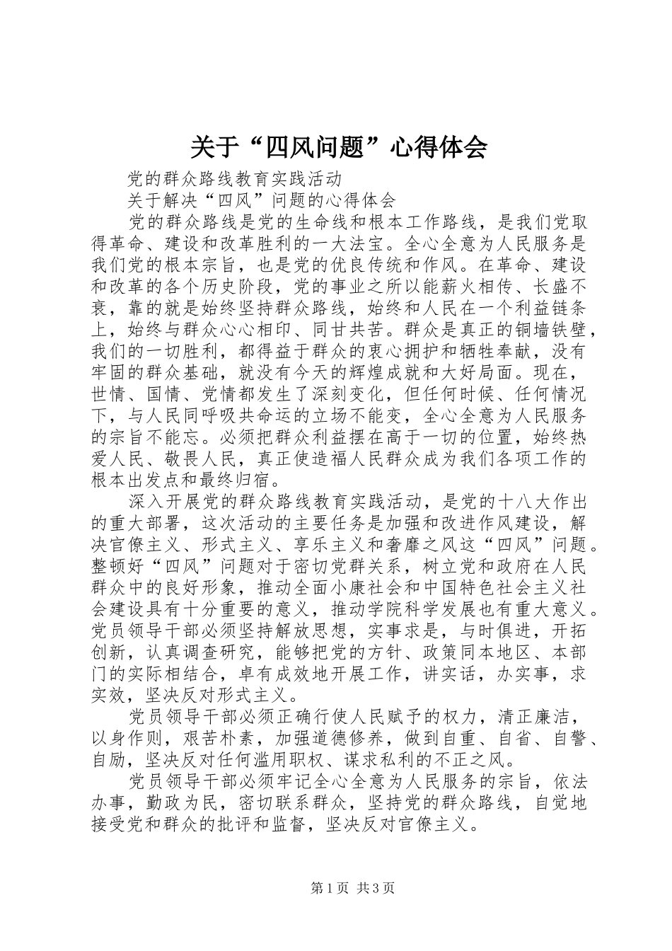 关于“四风问题”心得体会_第1页