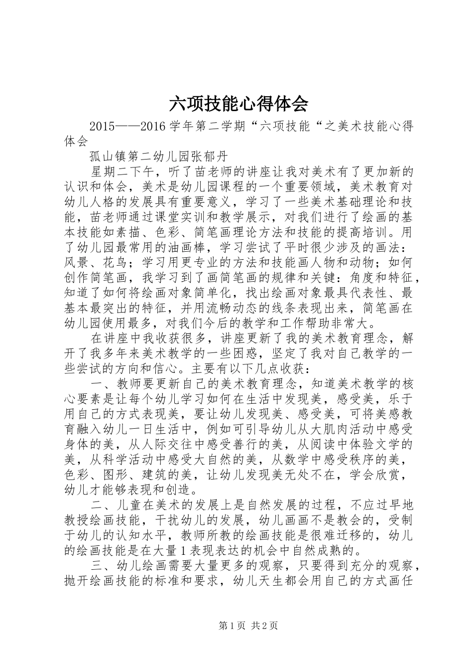 六项技能心得体会_第1页