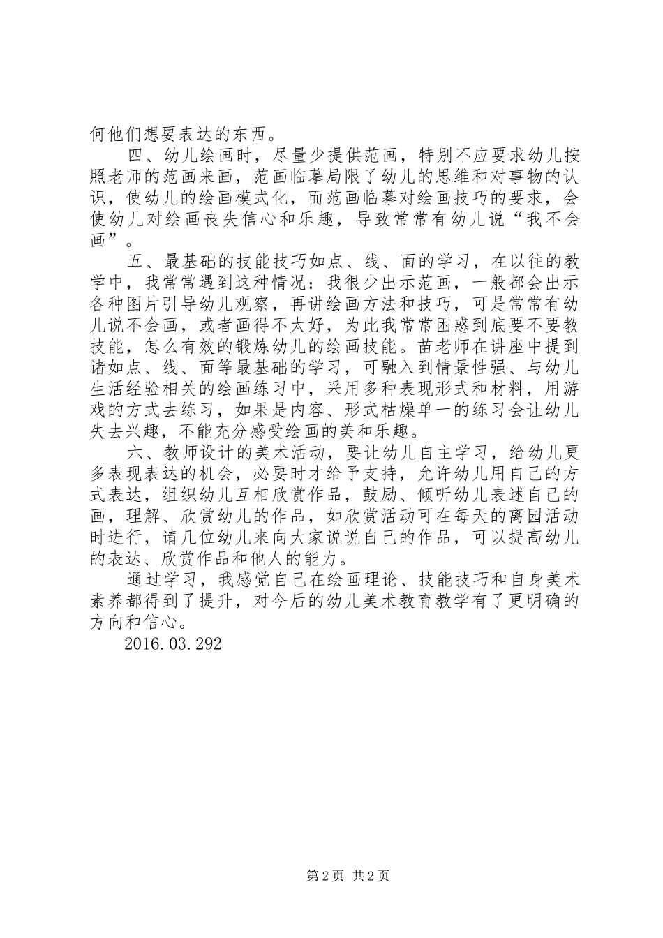 六项技能心得体会_第2页