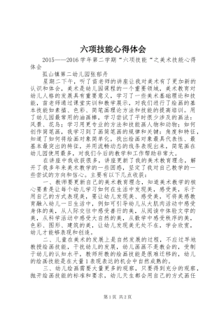 六项技能心得体会