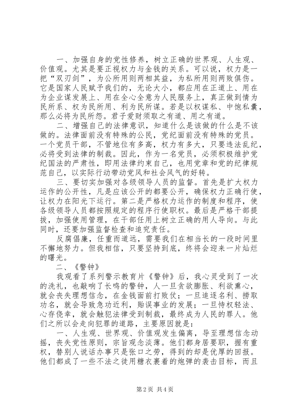 学习《镜鉴》《警钟》心得体会25篇_第2页