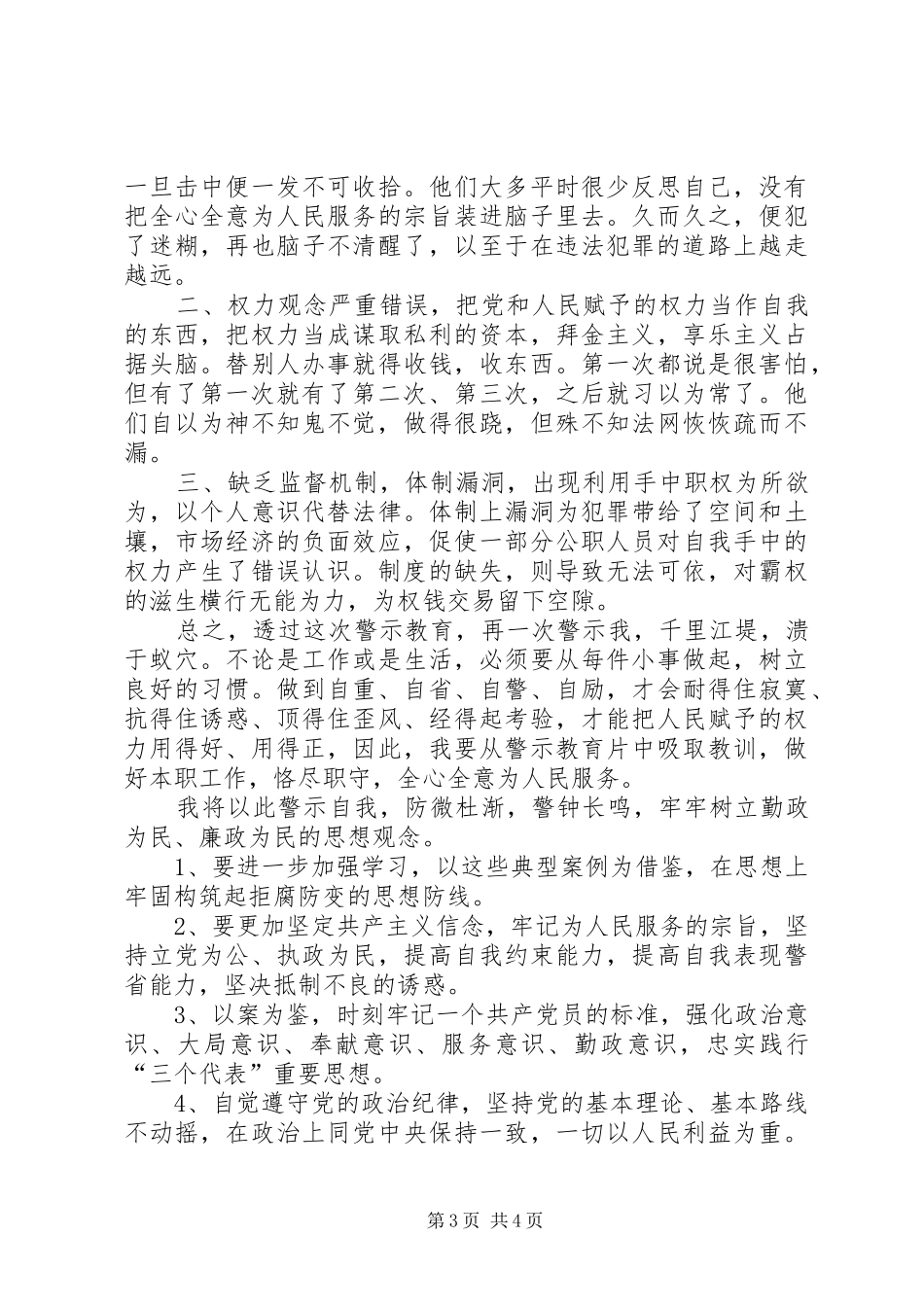 学习《镜鉴》《警钟》心得体会25篇_第3页