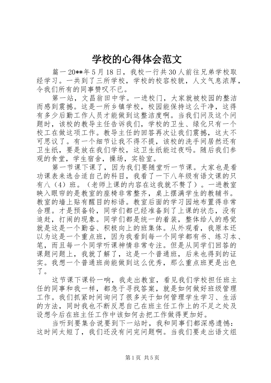 学校的心得体会范文_第1页