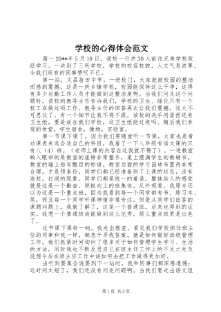 学校的心得体会范文