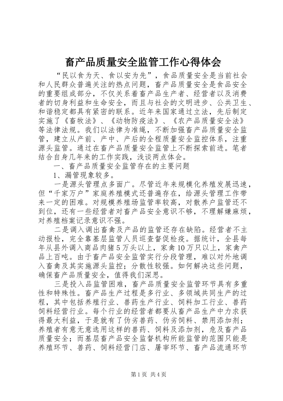畜产品质量安全监管工作心得体会_第1页