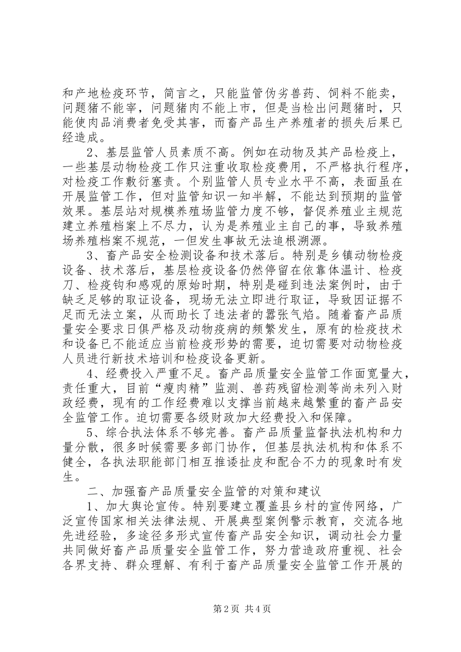 畜产品质量安全监管工作心得体会_第2页