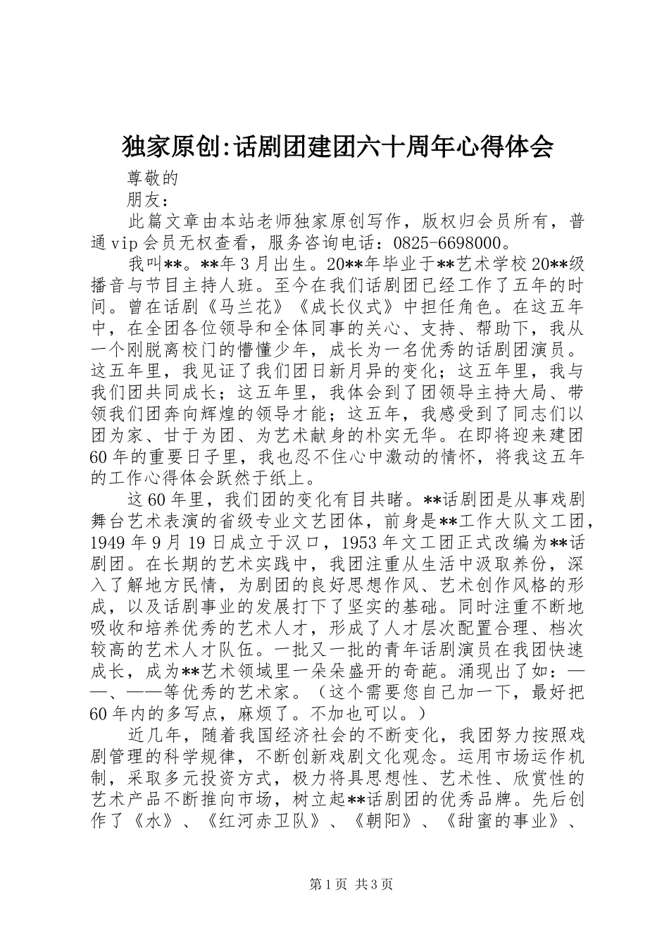 独家原创-话剧团建团六十周年心得体会_第1页
