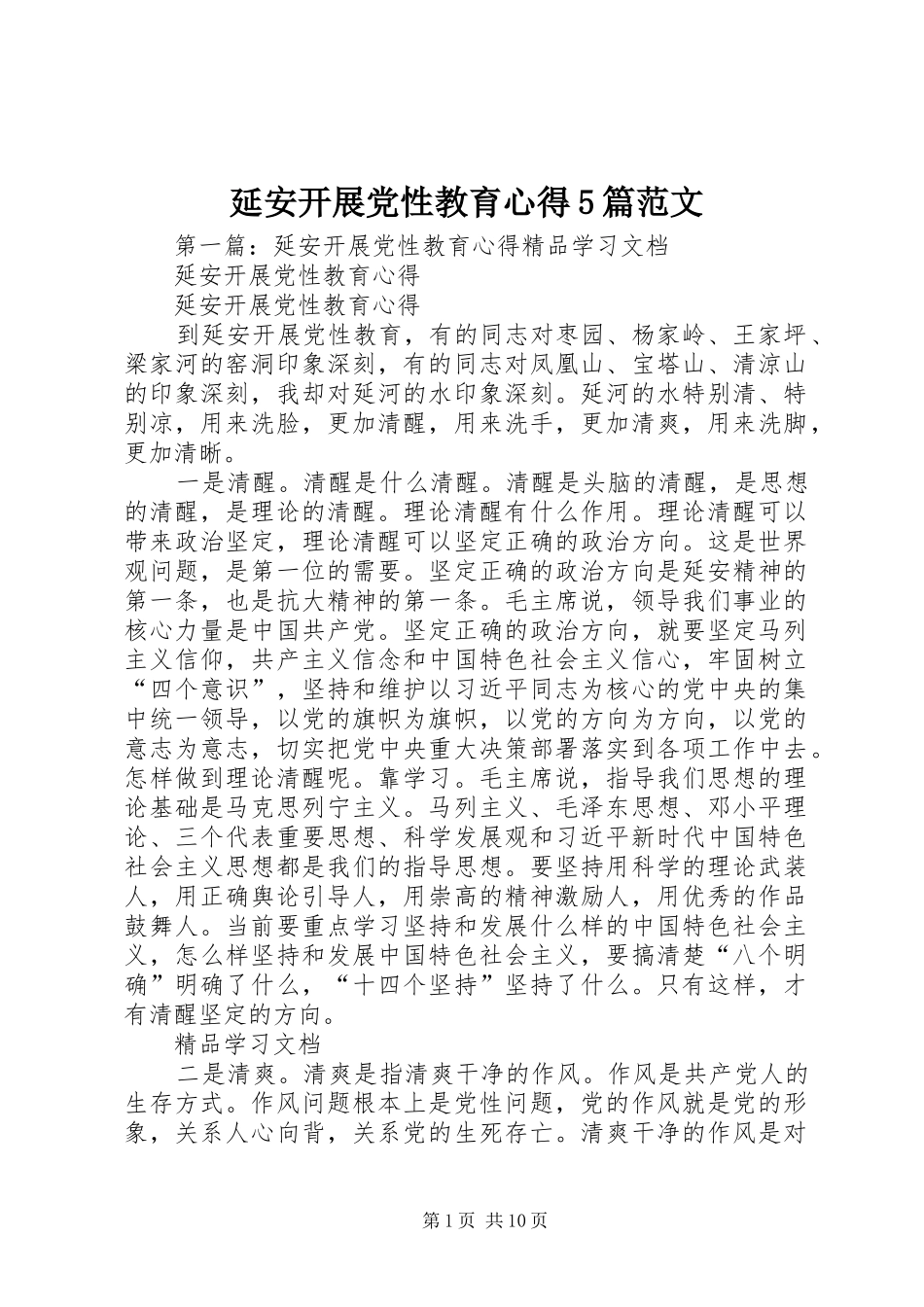 延安开展党性教育心得5篇范文_第1页