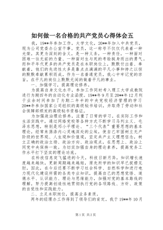如何做一名合格的共产党员心得体会五