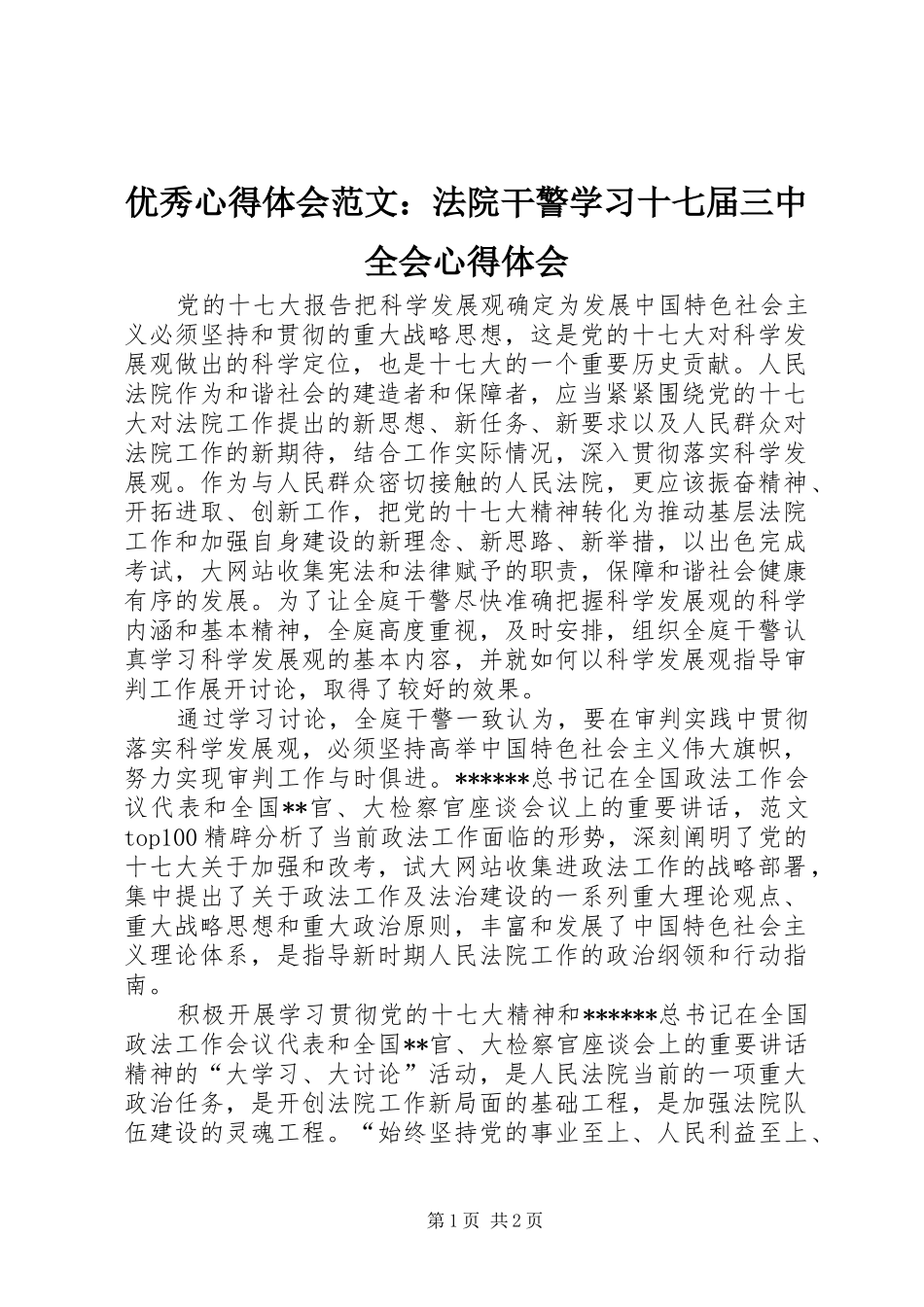 优秀心得体会范文：法院干警学习十七届三中全会心得体会_第1页