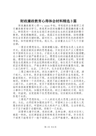 财政廉政教育心得体会材料精选3篇
